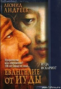 Иуда Искариот - Андреев Леонид Николаевич (книги без сокращений TXT) 📗
