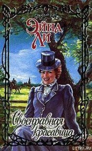 Своенравная красавица - Ли Эйна (читать полную версию книги txt) 📗