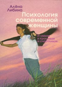 Психология современной женщины: и умная, и красивая, и счастливая... - Либина Алена (читать книги без сокращений TXT) 📗