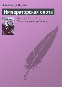 Императорская охота - Лидин Александр (бесплатные полные книги txt) 📗