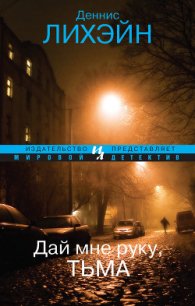 Дай мне руку, тьма - Лихэйн Деннис (электронную книгу бесплатно без регистрации .txt) 📗