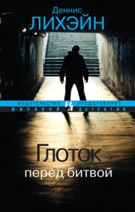 Глоток перед битвой - Лихэйн Деннис (лучшие книги онлайн TXT) 📗