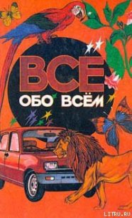 Все обо всем. Том 1 - Ликум Аркадий (серии книг читать онлайн бесплатно полностью .txt) 📗