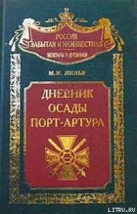 Дневник осады Порт-Артура - Лилье Михаил Иванович (читать книги онлайн без регистрации .txt) 📗