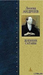 Мои записки - Андреев Леонид Николаевич (книги полные версии бесплатно без регистрации txt) 📗