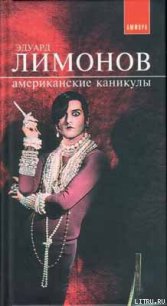 Американские каникулы - Лимонов Эдуард Вениаминович (книги полностью .TXT) 📗