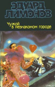 Чужой в незнакомом городе - Лимонов Эдуард Вениаминович (читать книги онлайн полностью без сокращений txt) 📗