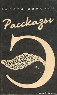 Рассказы - Лимонов Эдуард Вениаминович (книги онлайн бесплатно без регистрации полностью .TXT) 📗