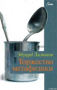 Торжество метафизики - Лимонов Эдуард Вениаминович (читать книги полностью TXT) 📗