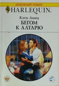 Бегом к алтарю - Линц Кэти (читать книги онлайн бесплатно полностью без .TXT) 📗