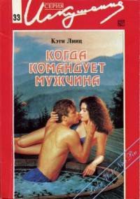 Когда командует мужчина - Линц Кэти (лучшие бесплатные книги .txt) 📗