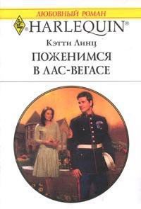 Поженимся в Лас-Вегасе - Линц Кэти (электронная книга .TXT) 📗