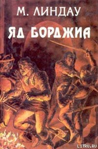 Яд Борджиа [Злой гений коварства] - Линдау Мартин (читать книги онлайн бесплатно полные версии .txt) 📗