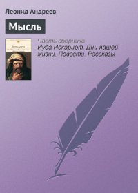 Мысль - Андреев Леонид Николаевич (читать книгу онлайн бесплатно полностью без регистрации txt) 📗