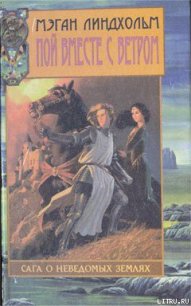 Пой вместе с ветром - Линдхольм Мэган (книги без регистрации txt) 📗