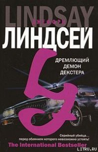 Дремлющий демон Декстера - Линдсей Джеффри (книга жизни .txt) 📗