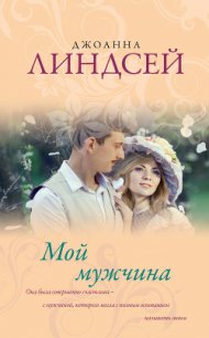 Мой мужчина - Линдсей Джоанна (читать книги бесплатно полностью .txt) 📗