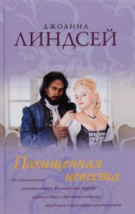 Похищенная невеста - Линдсей Джоанна (читать полную версию книги TXT) 📗