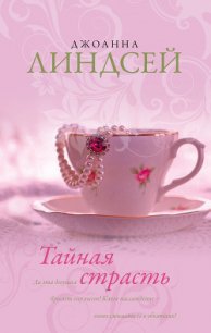 Тайная страсть - Линдсей Джоанна (полная версия книги .txt) 📗