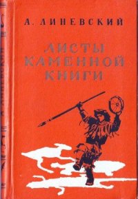 Листы каменной книги - Линевский Александр Михайлович (лучшие книги читать онлайн бесплатно без регистрации .txt) 📗