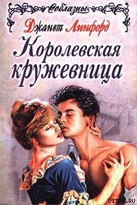 Повелитель молний (Королевская кружевница) - Линфорд Джанет (читать книги онлайн без регистрации .TXT) 📗