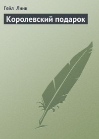 Королевский подарок - Линк Гейл (читать книги бесплатно полностью без регистрации сокращений TXT) 📗