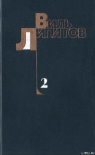 Еще до войны - Липатов Виль Владимирович (читать хорошую книгу TXT) 📗