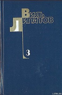 И это все о нем - Липатов Виль Владимирович (книги онлайн читать бесплатно .TXT) 📗