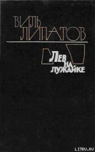 Лев на лужайке - Липатов Виль Владимирович (книги хорошего качества TXT) 📗