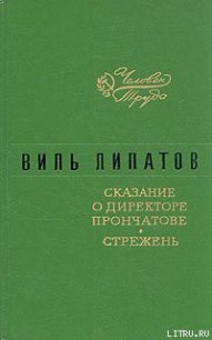 Сказание о директоре Прончатове - Липатов Виль Владимирович (лучшие книги читать онлайн бесплатно .TXT) 📗