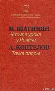 Точка опоры - Коптелов Афанасий Лазаревич (читаем книги онлайн без регистрации TXT) 📗