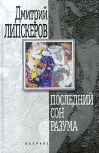 Последний сон разума - Липскеров Дмитрий Михайлович (читать бесплатно книги без сокращений txt) 📗