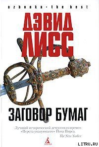 Заговор бумаг - Лисс Дэвид (чтение книг .txt) 📗