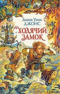 Ходячий замок - Джонс Диана Уинн (читаемые книги читать онлайн бесплатно txt) 📗