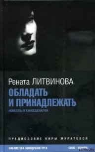 Обладать и принадлежать - Литвинова Рената (книги серия книги читать бесплатно полностью .txt) 📗