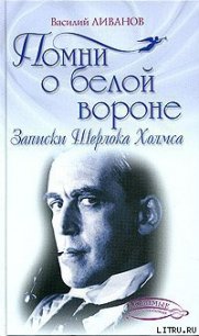 Помни о белой вороне (Записки Шерлока Холмса) - Ливанов Василий Борисович (е книги .TXT) 📗