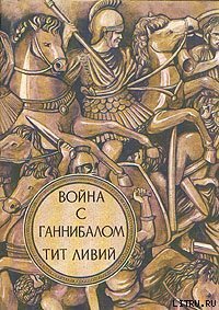 Война с Ганнибалом - Ливий Тит (читаем книги .txt) 📗