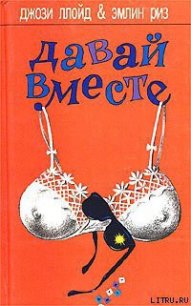 Давай вместе - Ллойд Джози (книга читать онлайн бесплатно без регистрации TXT) 📗