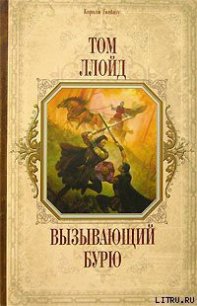 Вызывающий бурю - Ллойд Том (онлайн книга без TXT) 📗