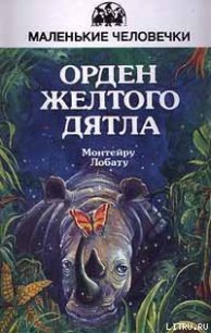 Орден Жёлтого Дятла - Лобату Монтейру (книги серия книги читать бесплатно полностью TXT) 📗