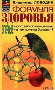 Формула здоровья - Лободин Владимир (читать книги онлайн полностью TXT) 📗