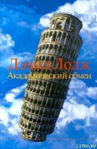 Академический обмен - Лодж Дэвид (читать хорошую книгу TXT) 📗