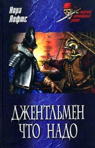 Джентльмен что надо - Лофтс Нора (книги читать бесплатно без регистрации полные TXT) 📗