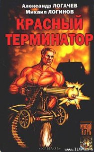 Красный терминатор. Дорога как судьба - Логинов Михаил (бесплатные книги полный формат .TXT) 📗