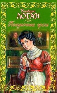 Полуночные грехи - Логан Кимберли (лучшие книги читать онлайн бесплатно без регистрации TXT) 📗