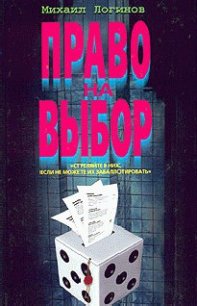 Право на выбор - Логинов Михаил (библиотека книг бесплатно без регистрации .TXT) 📗