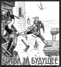 Битва за будущее - Локхард Джордж "(Георгий Эгриселашвили)" (читать онлайн полную книгу .TXT) 📗