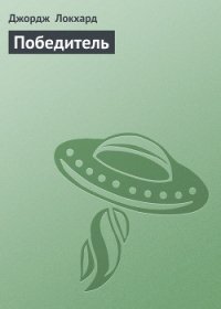 Победитель - Локхард Джордж "(Георгий Эгриселашвили)" (читать книги онлайн бесплатно без сокращение бесплатно TXT) 📗