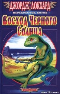 Восход Черного солнца - Локхард Джордж "(Георгий Эгриселашвили)" (бесплатная регистрация книга txt) 📗