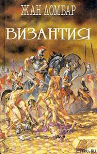 Византия - Ломбар Жан (книги без сокращений txt) 📗